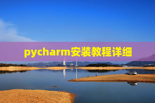 pycharm安装教程详细