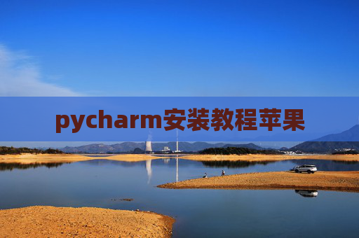 pycharm安装教程苹果