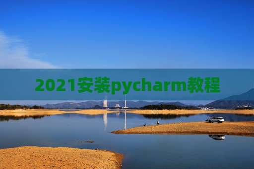2021安装pycharm教程